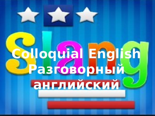 Colloquial English Разговорный английский