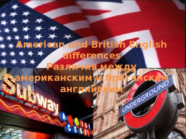 American and British English differences Различия между американским и британским английским