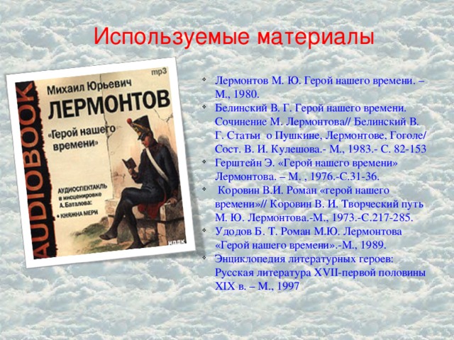 План статьи белинского. Статья Белинского герой нашего времени.