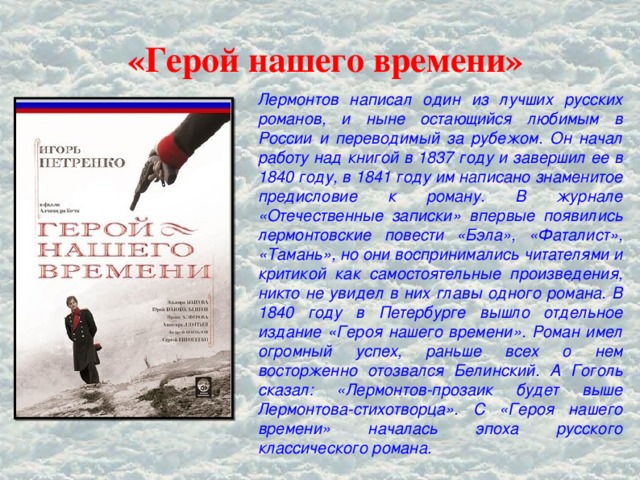 Произведение лермонтова герой нашего времени. Лермонтов герой нашего времени. Рассказ о герое нашего времени. Отзыв герой нашего времени.