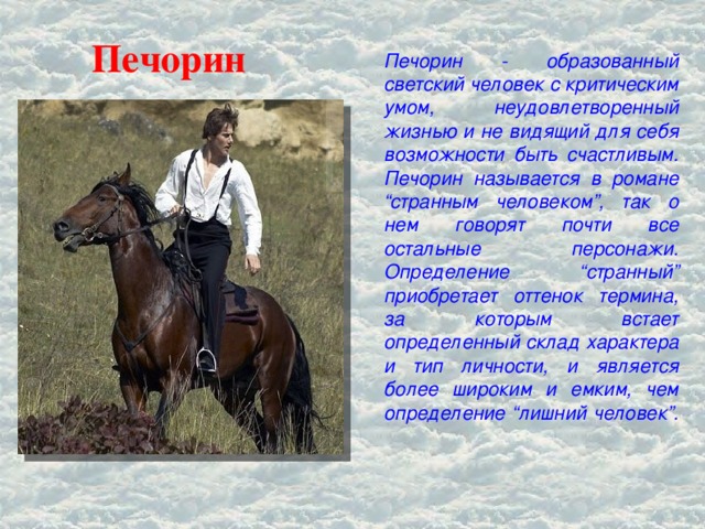 Каким был печорин. Кто такой Печорин. Кто такой Печорин в романе герой нашего времени. Печорин образ. Кто такой Печорин в романе герой.