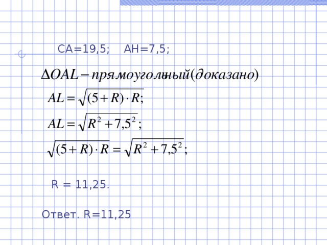 CA=19,5; AH=7,5; R = 11,25. Ответ. R=11,25