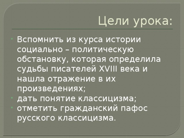 Цели урока: