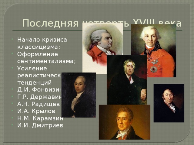 Последняя четверть XVIII века