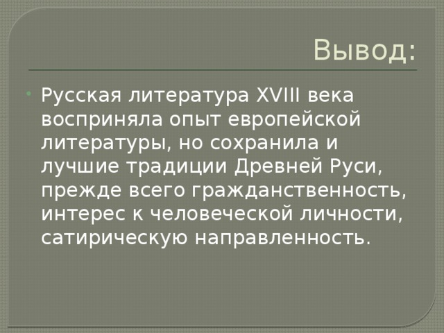 Презентация литература 18 века 8 класс литература