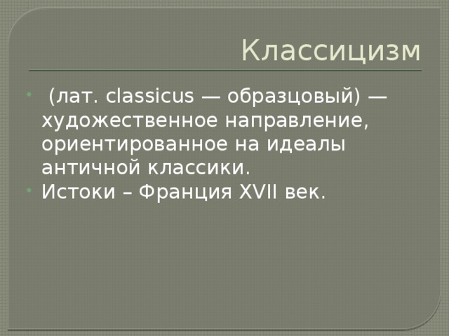 Классицизм