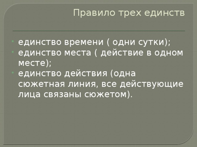 Правило трех единств