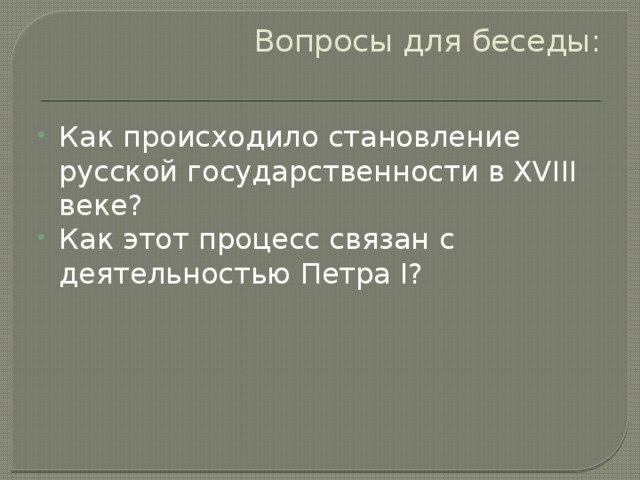 Вопросы для беседы: