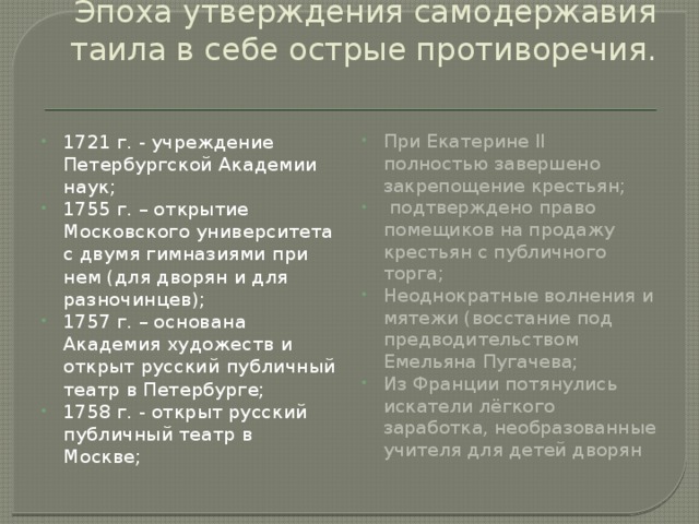 Эпоха утверждения самодержавия таила в себе острые противоречия.