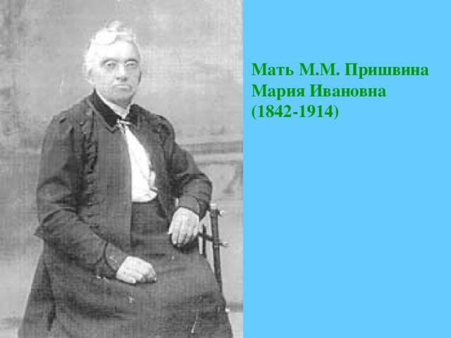 Мать М.М. Пришвина Мария Ивановна (1842-1914)