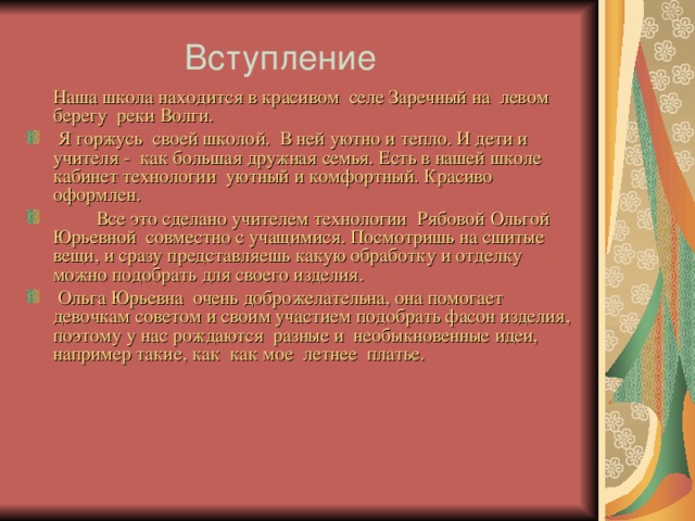 Вступление  Наша школа находится в красивом селе Заречный на левом берегу реки Волги.