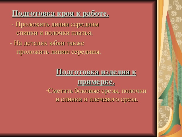 Подготовка кроя к работе.  - Проложить линии середины спинки и полочки платья. - На деталях юбки также проложить линию середины. Подготовка изделия к примерке. Сметать боковые срезы, полочки  и спинки и плечевого среза.