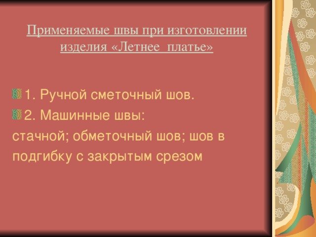 Применяемые швы при изготовлении изделия «Летнее платье» 1.  Ручной сметочный шов. 2. Машинные швы: стачной; обметочный шов; шов в подгибку с закрытым срезом