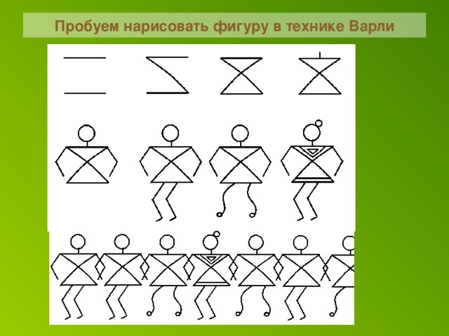 Пробуем нарисовать фигуру в технике Варли