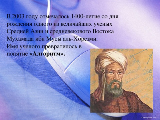 В 2003 году отмечалось 1400-летие со дня рождения одного из величайших ученых Средней Азии и средневекового Востока Мухамада ибн Мусы аль-Хорезми. Имя ученого превратилось в понятие «Алгоритм».