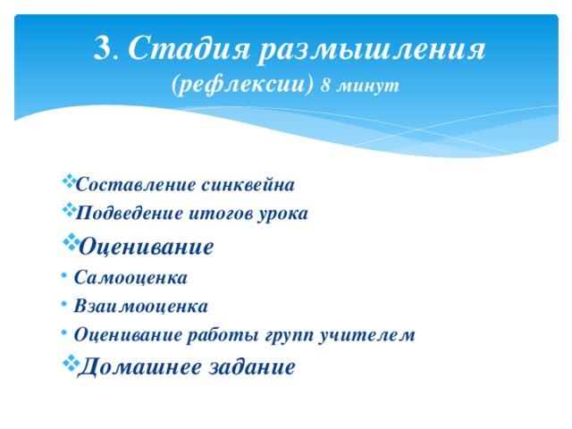 3 . Стадия размышления (рефлексии) 8 минут