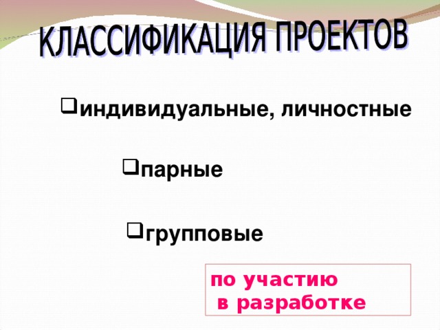 индивидуальные, личностные парные групповые