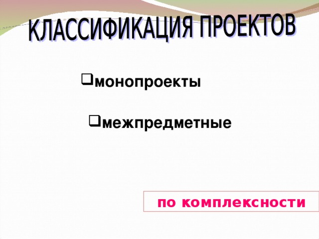 монопроекты межпредметные