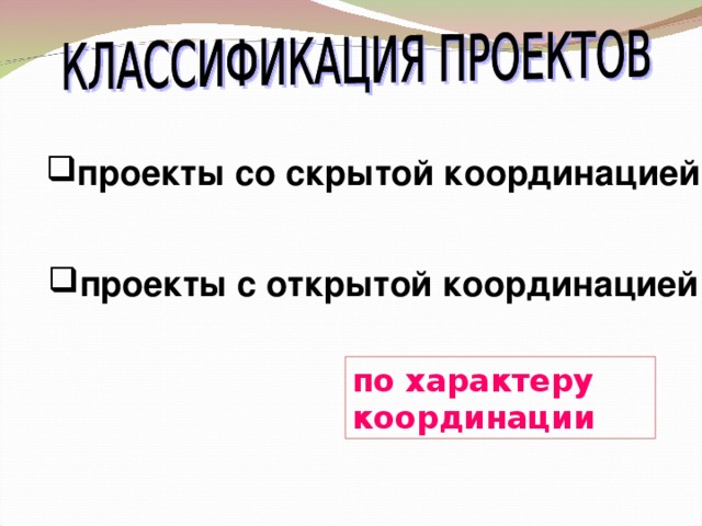 проекты со скрытой координацией проекты с открытой координацией