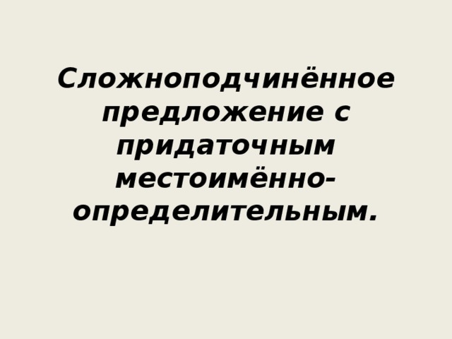 Сложноподчинённое предложение с придаточным местоимённо-определительным.