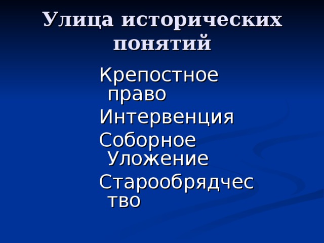 Улица  исторических понятий Крепостное право Интервенция Соборное Уложение Старообрядчество