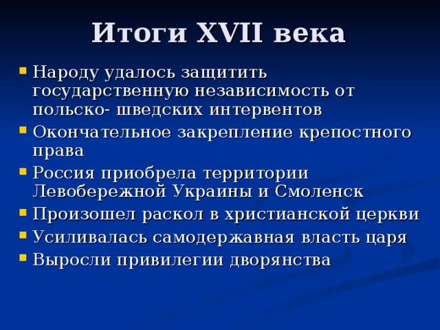 Итоги XVII века