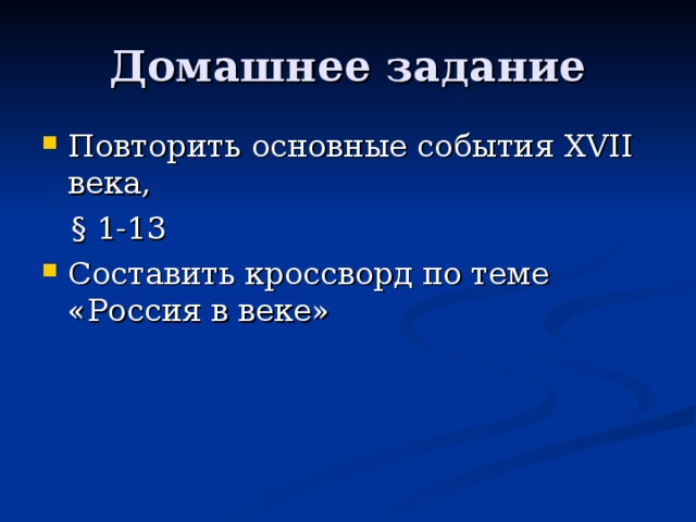 Домашнее задание Повторить основные события XVII века,  § 1-13