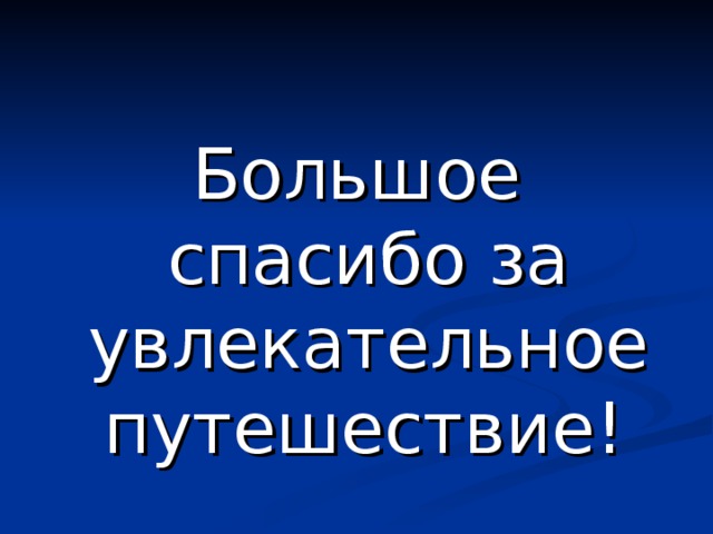 Большое спасибо за увлекательное путешествие!