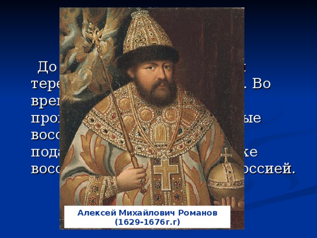 Стань царем. Алексей Михайлович Романов 16 лет. Подпись Алексея Михайловича Романова. Завоевания Алексея Михайловича. Воспитатель Алексея Михайловича Романова.