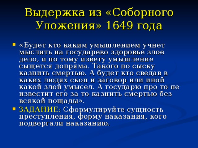 Выдержка из «Соборного Уложения» 1649 года