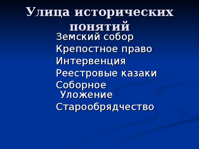 Улица  исторических понятий Земский собор Крепостное право Интервенция Реестровые казаки Соборное Уложение Старообрядчество