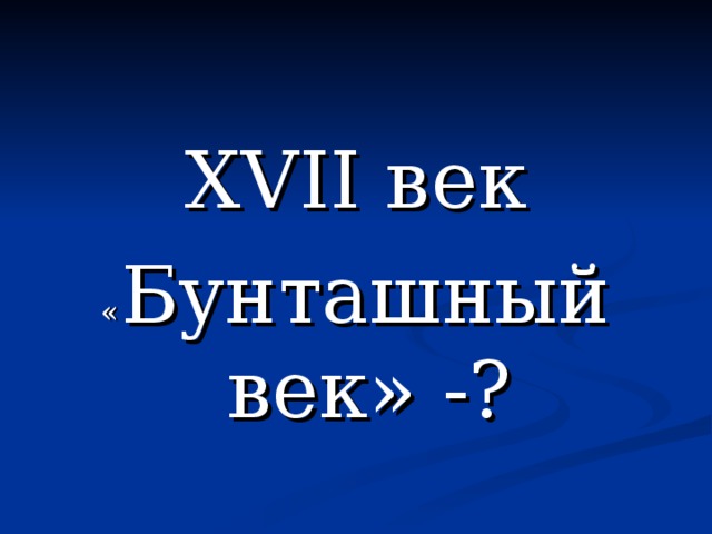 XVII век « Бунташный век» -?