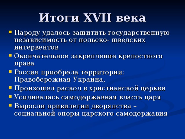 Итоги XVII века