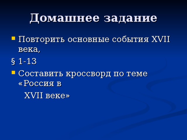 Домашнее задание Повторить основные события XVII века, § 1-13 Составить кроссворд по теме «Россия в   XVII веке»