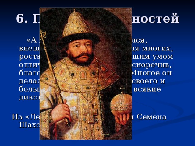 6. Проспект Личностей  «А царь … красотой славился, внешностью своей, превзойдя многих, роста он был среднего, большим умом отличался и был весьма красноречив, благочестив и нищелюбив. Многое он делал на благо государства своего и большую заботу проявлял и всякие диковинки создавал.» Из «Летописной книги» князя Семена Шаховского