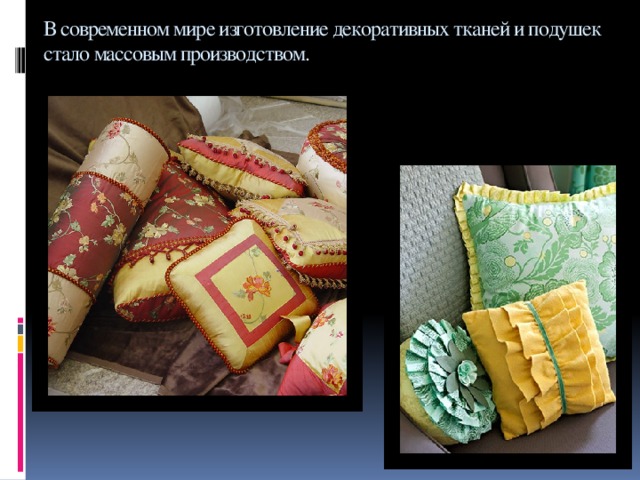 В современном мире изготовление декоративных тканей и подушек стало массовым производством.
