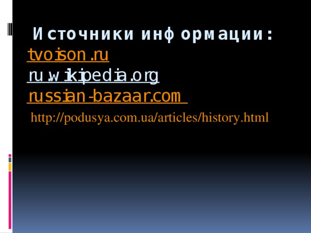 Источники информации:   tvoison.ru     ru.wikipedia.org     russian-bazaar.com  