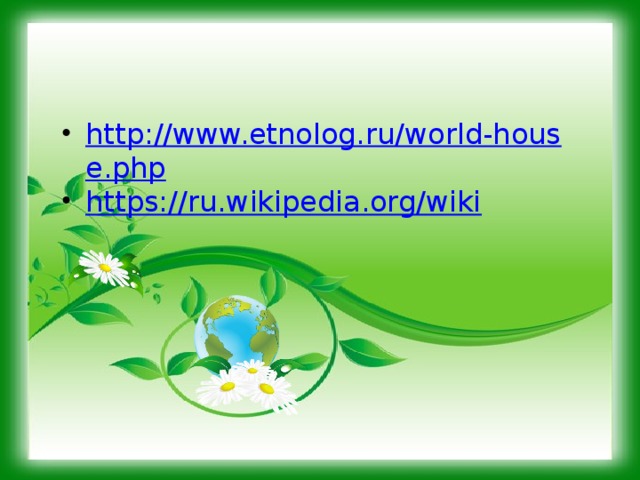 http://www.etnolog.ru/world-house.php https://ru.wikipedia.org/wiki