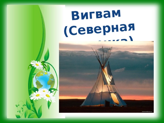 Вигвам (Северная Америка)