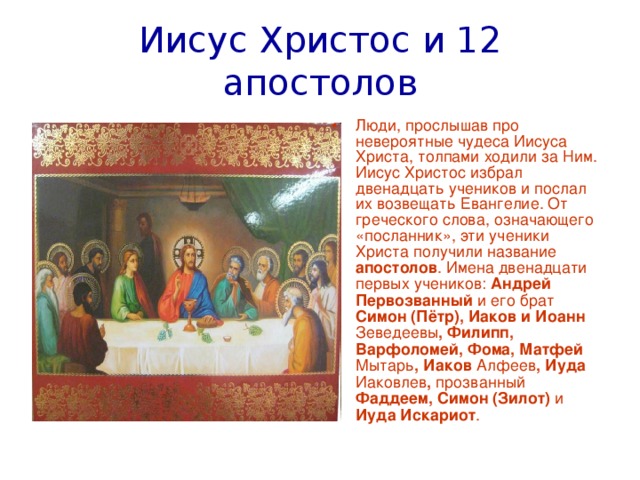 Иисус Христос и 12 апостолов