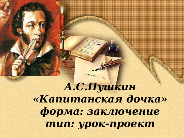А.С.Пушкин «Капитанская дочка» форма: заключение тип: урок-проект
