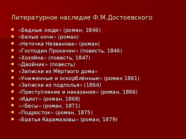 Литературное наследие Ф.М.Достоевского