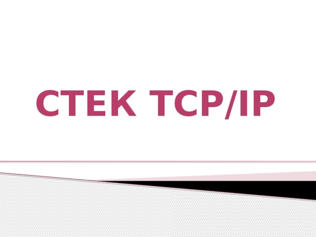 Стек TCP/IP