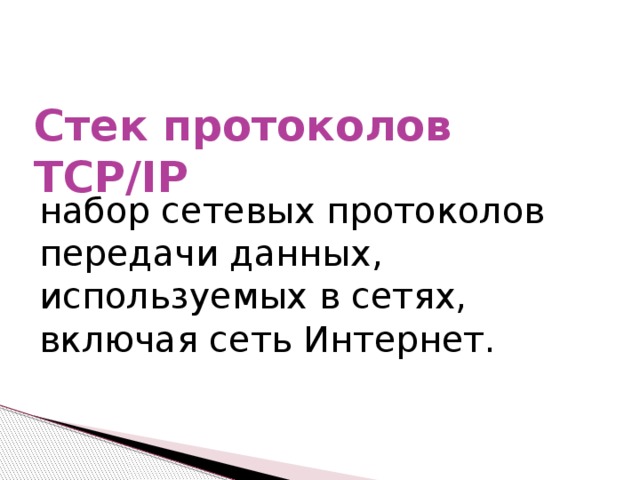 Стек протоколов TCP/IP набор сетевых протоколов передачи данных, используемых в сетях, включая сеть Интернет.