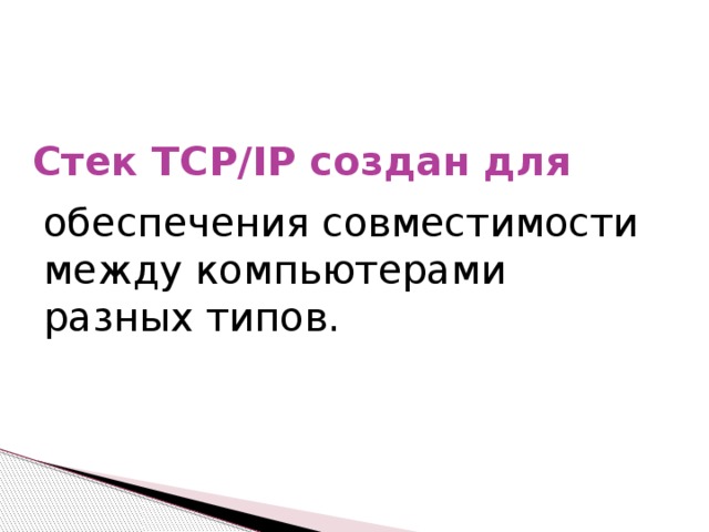 Стек TCP/IP создан для обеспечения совместимости между компьютерами разных типов.