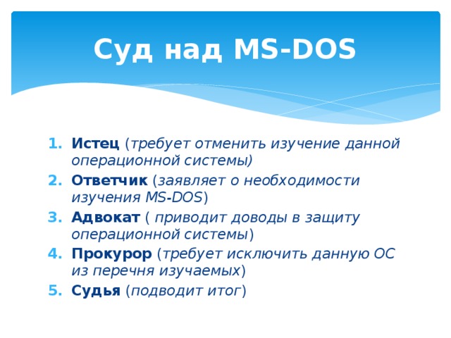 Суд над MS-DOS