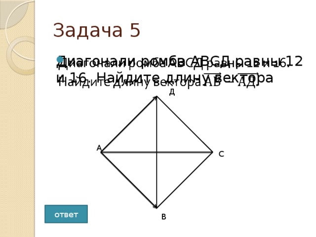 Диагонали ромба авсд равны 12 и 16