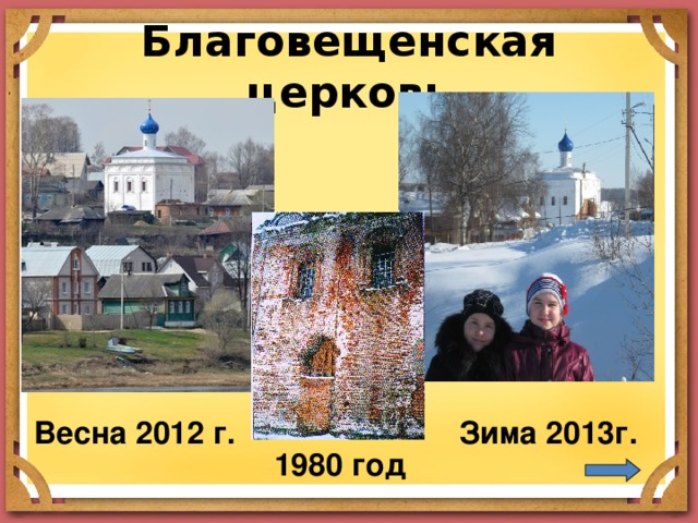 Благовещенская церковь Весна 2012 г. Зима 2013г. 1980 год
