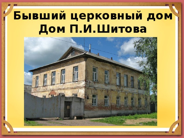Бывший церковный дом  Дом П.И.Шитова