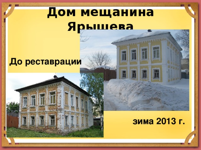 Дом мещанина Ярышева До реставрации зима 2013 г.